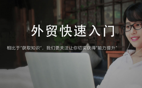 幫課大學外貿業務開發大全/外貿出口流程/社媒/谷歌/領英/郵件/電話/寄樣